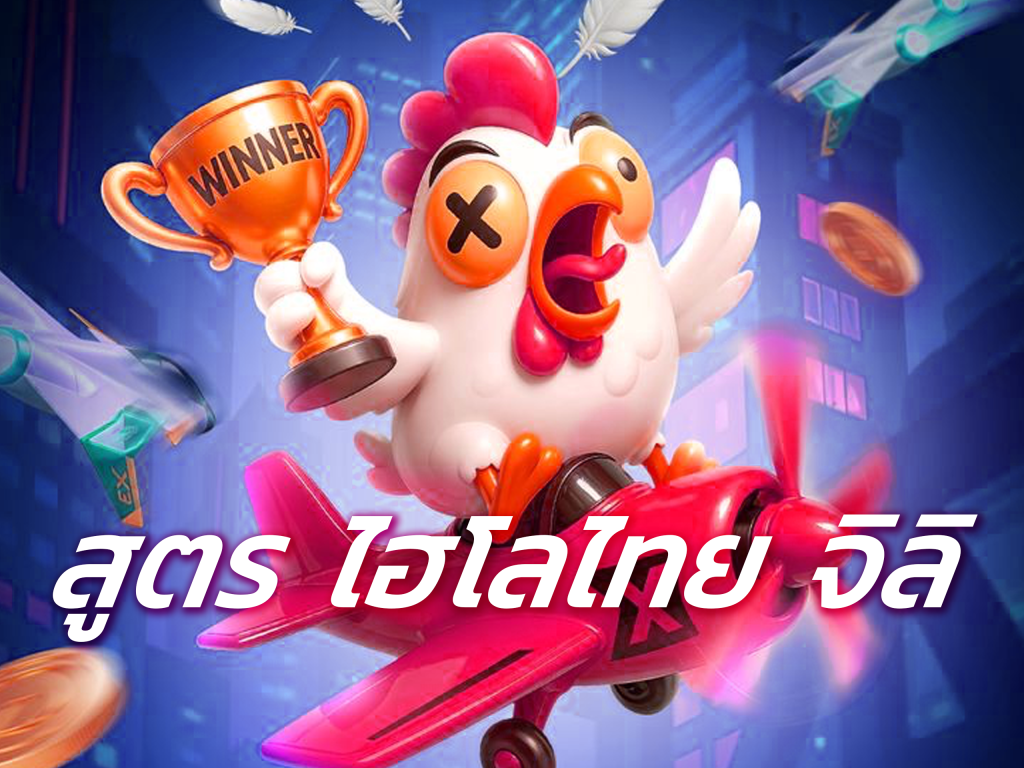 สูตรไฮโลไทย จิลิ