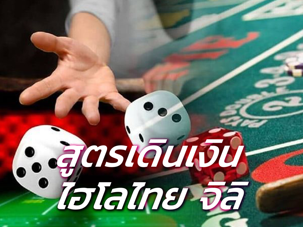 เดินเงินไฮโลไทย